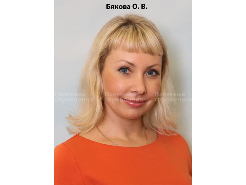 Бякова Ольга Викторовна