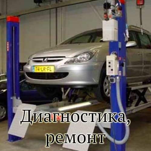 диагностика и ремонт