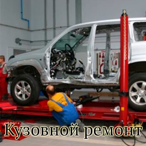 кузовной ремонт