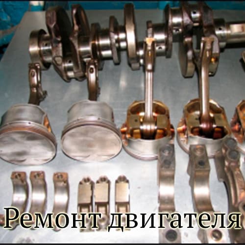 ремонт двигателя