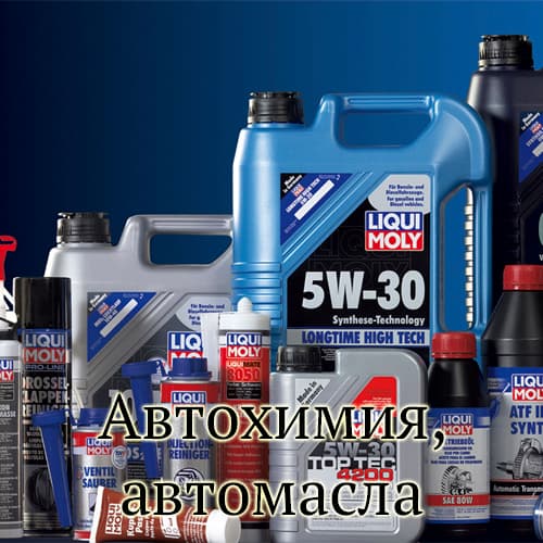 автохимия и автомасла