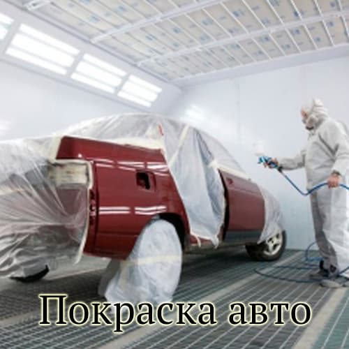 покраска авто