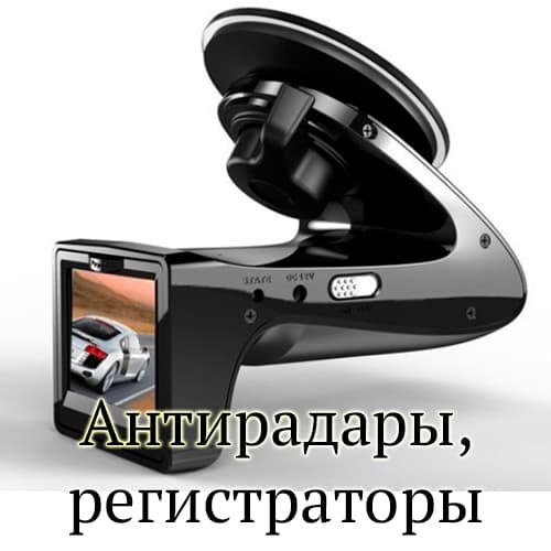 антирадары и видеорегистраторы