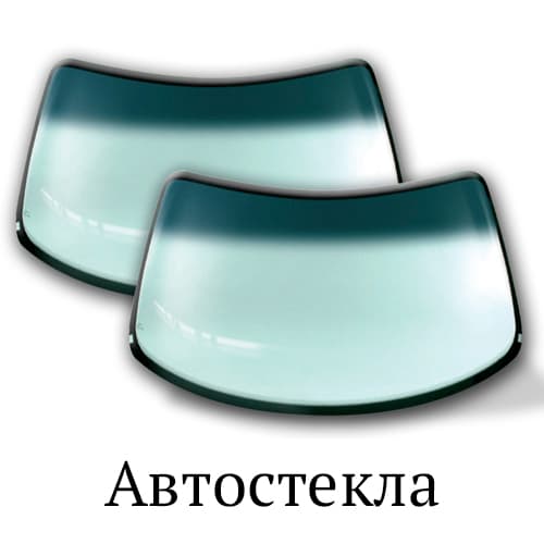 автостекла