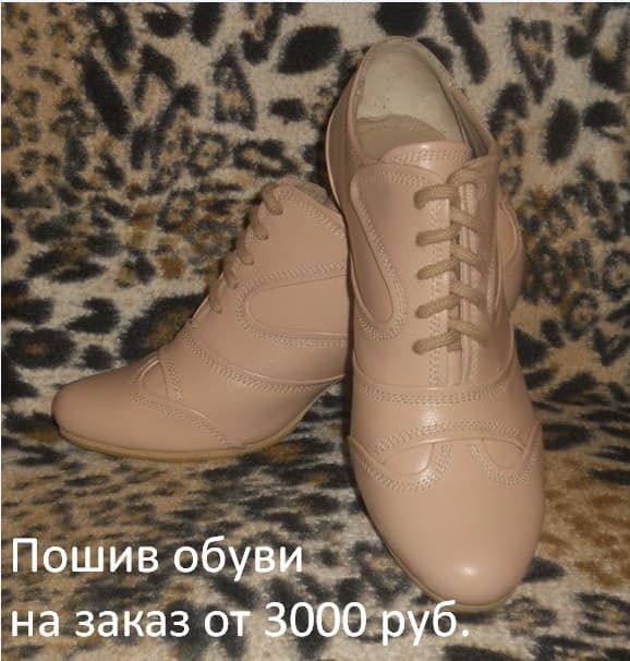 Пошив обуви на заказ
от 3000 руб. 
Все работы выполняются специалистами высокого класса традиционными методами ручного пошива. Разработка модели исключительно по меркам клиента. Цена рассчитывается индивидуально.