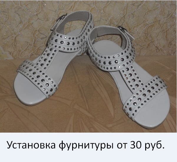 Установка фурнитуры
от 30 руб.
Установка металлической фурнитуры -хольнитены, блочки, кнопки, петли, крючки, в ассортименте. Цена за штуку.