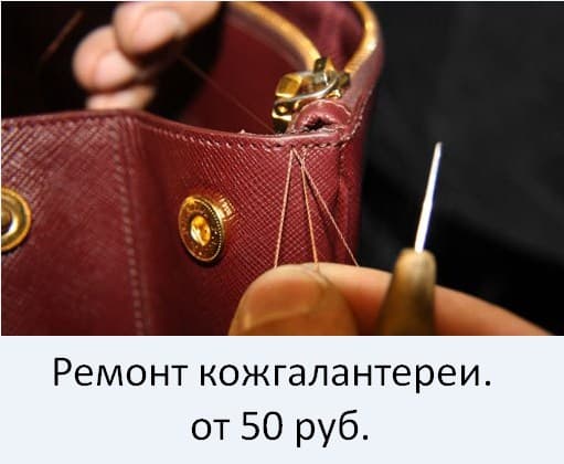 Ремонт кожгалантереи.
от 50 руб.
Ремонт кожгалантереи включает в себя: ремонт сумок и чемоданов, замену ручек и колес, замену подкладки, постановку заплаток и вставок, установку кнопок, блочек, крючков и др.. 