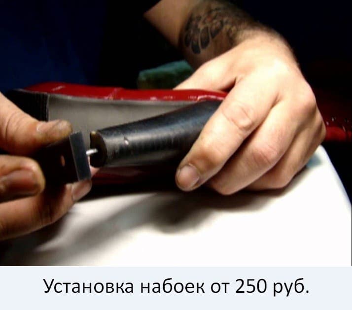 Установка набоек
от 250 руб.
Набойки предохраняют от стирания каблук. Замена набоек на обуви, дополнительно подкраска каблуков. По желанию клиента устанавливаются набойки из металла или полиуретана. Цена за пару.