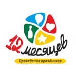 12 месяцев