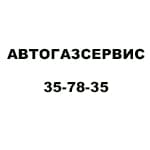 АВТОГАЗСЕРВИС