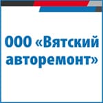 Вятский авторемонт (ООО)