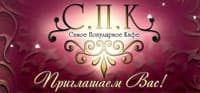 Самое Популярное Кафе (СПК)
