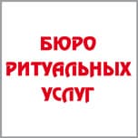 Бюро ритуальных услуг
