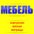 Мебель