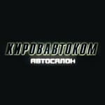 Автосалон "Кировавтоком"