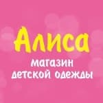 Алиса, отдел детской одежды