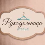 Рукодельница, ателье