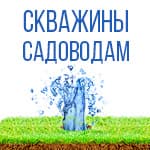Скважины садоводам