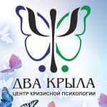 "Два крыла", центр кризисной психологии