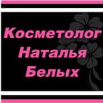 Косметолог Наталья Белых