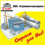 ООО СтройМонтажСервис