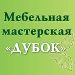 Дубок, мебельная мастерская