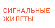 Сигнальные жилеты
