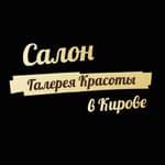 Салон "Галерея Красоты" в Кирове