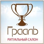 Салон ритуальных услуг "Грааль"