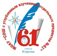 Средняя общеобразовательная школа № 61 с углубленным изучением отдельных предметов (МОАУ)