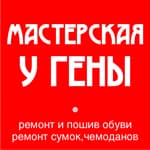 У Гены, мастерская по ремонту обуви