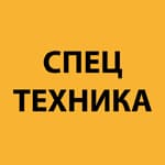 Спецтехника 455-971
