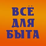 Все для быта, хозяйственные товары
