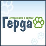 Герда, ветеринарная клиника