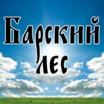 Агентство недвижимости "Барский лес"