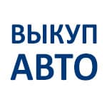 Выкуп авто