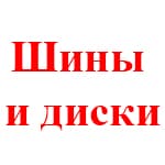 Шины и диски