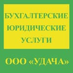 ООО "Удача". Бухгалтерские и юридические услуги 