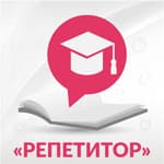 Репетитор, центр подготовки к ЕГЭ и ОГЭ