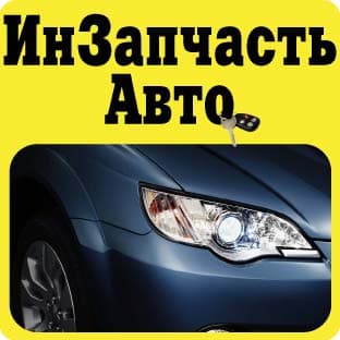ИнЗапчастьАвто