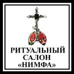 Ритуальный салон «Нимфа»