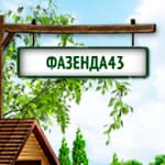 Фазенда43, деревянное домостроение