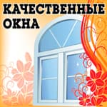 Качественные окна