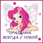 Праздник всегда с тобой
