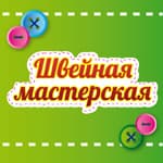 Ателье Швейная мастерская