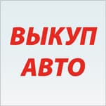 Автовыкуп