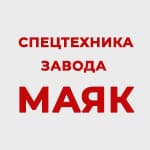 Спецтехника завода Маяк