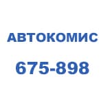 Автокомис, магазин автозапчастей