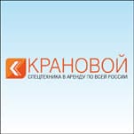 "Крановой" - спецтехника в аренду